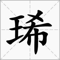 琋名字意思|婥的解释